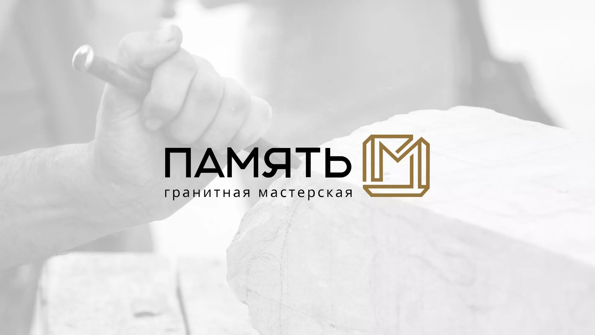 Разработка логотипа и сайта компании «Память-М» в Верее